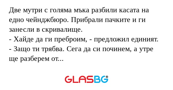 Две мутри с голяма мъка разбили...