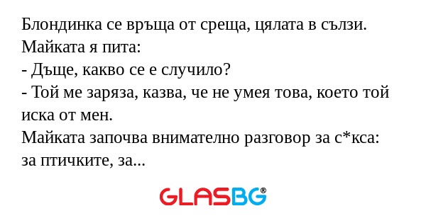 Блондинка се връща от среща, цялата...
