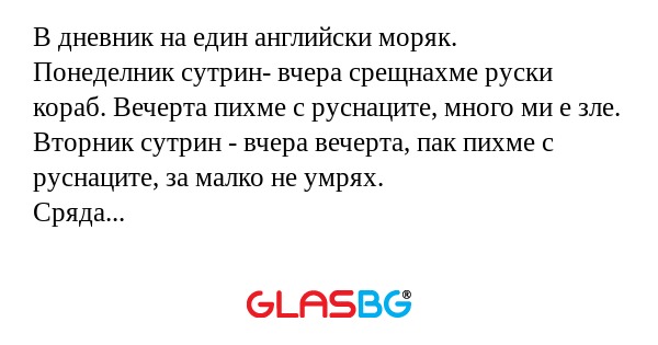 В дневник на един английски моряк...