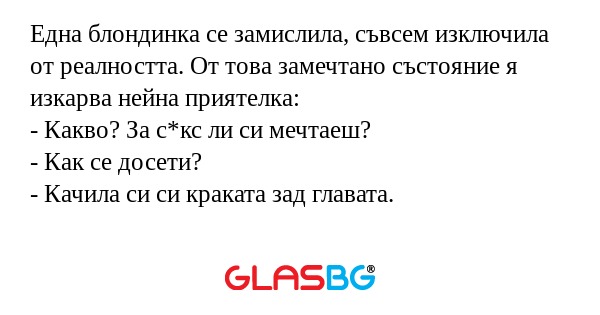 Една блондинка се замислила, съвсем...