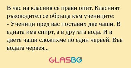 В час на класния се прави опит...