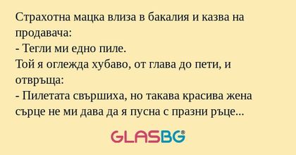 Страхотна мацка влиза в бакалия...