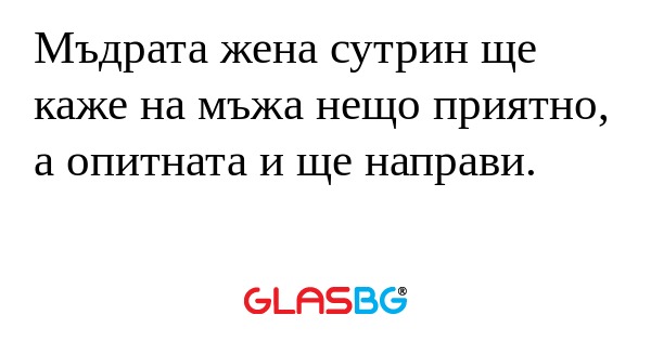 Мъдрата жена сутрин ще каже на...