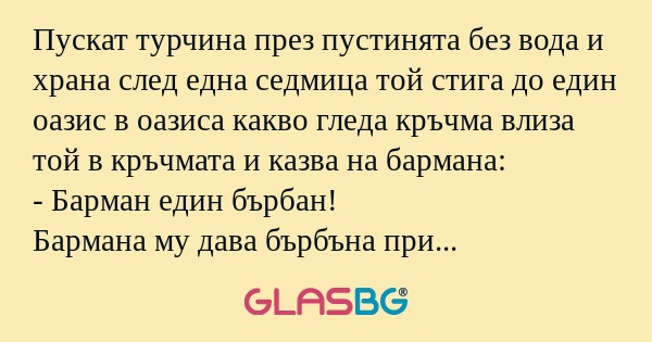Пускат турчина през пустинята без...