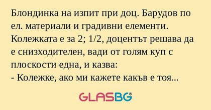 Блондинка на изпит при доц. Барудов...