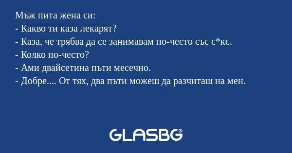 Мъж пита жена си: - Какво ти каза...