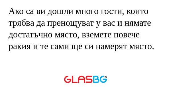 Ако са ви дошли много гости, които...