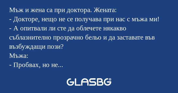 Мъж и жена са при доктора. Жената...