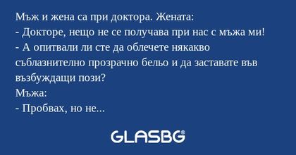 Мъж и жена са при доктора. Жената...