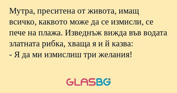 Мутра, преситена от живота, имащ...