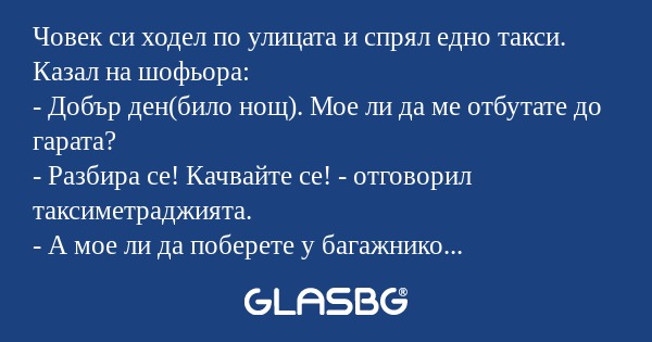 Човек си ходел по улицата и спрял...