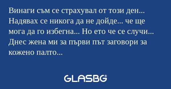 Винаги съм се страхувал от този...