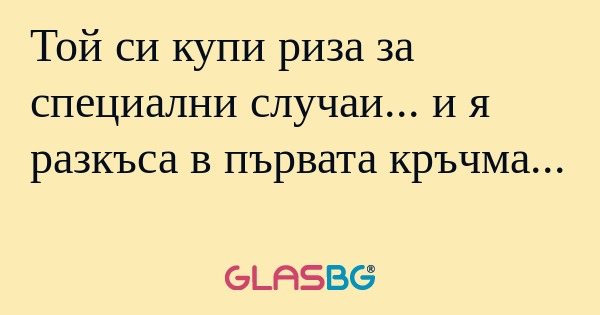 Той си купи риза за специални случаи...