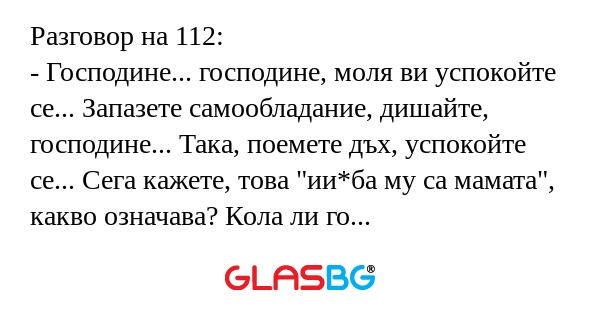 Разговор на 112: - Господине...