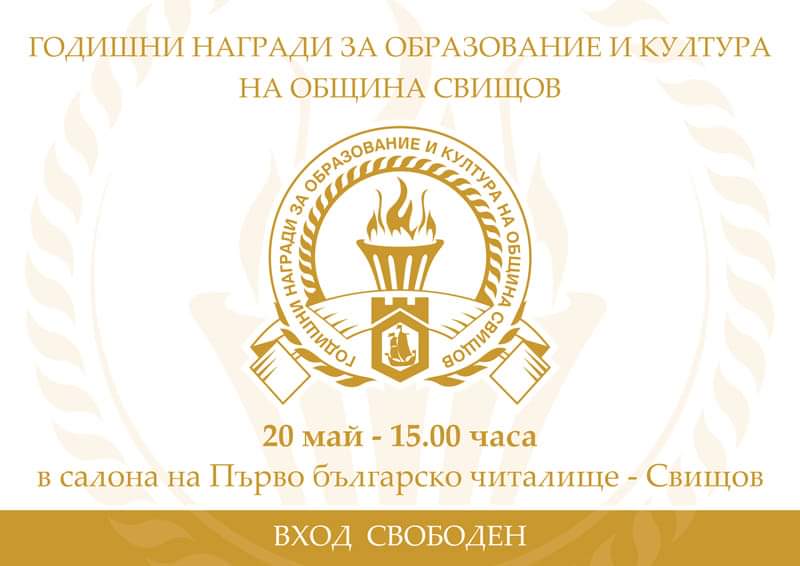 Велико Търново: Годишните награди за образование и култура на Община Свищов ще бъдат връчени на официална церемония