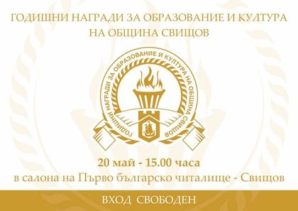 Велико Търново: Годишните награди за образование и култура на Община Свищов ще бъдат връчени на официална церемония