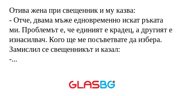 Отива жена при свещенник и му казва...