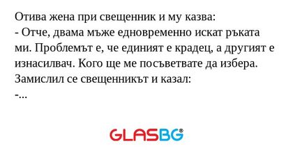Отива жена при свещенник и му казва...