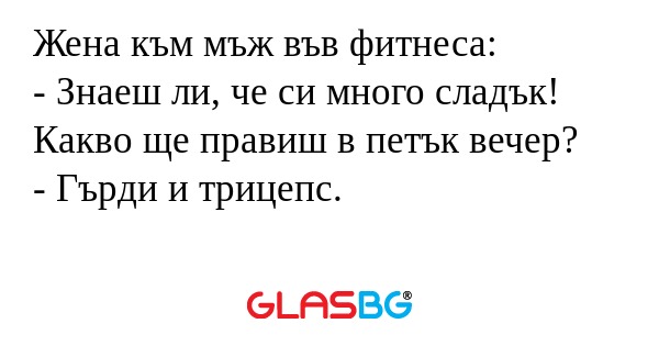 Жена към мъж във фитнеса: - Знаеш...