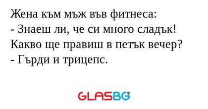 Жена към мъж във фитнеса: - Знаеш...