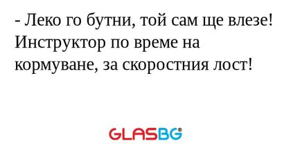 Леко го бутни, той сам ще влезе...
