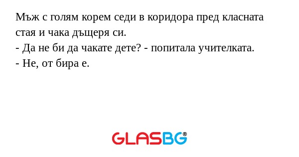 Мъж с голям корем седи в коридора...