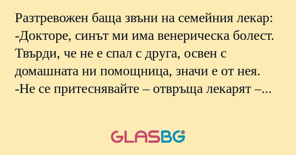 Разтревожен баща звъни на семейния...