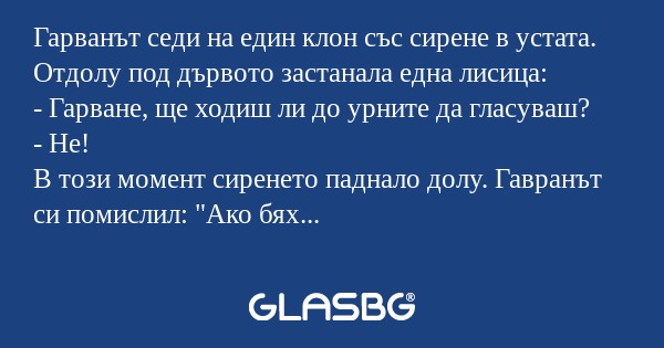 Гарванът седи на един клон със...