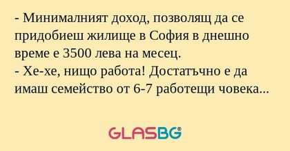 Минималният доход, позволящ да...