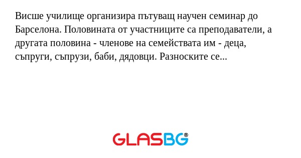 Висше училище организира пътуващ...