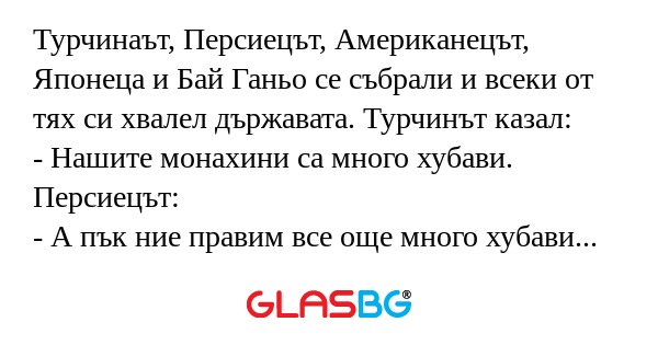 Турчинаът, Персиецът, Американецът...