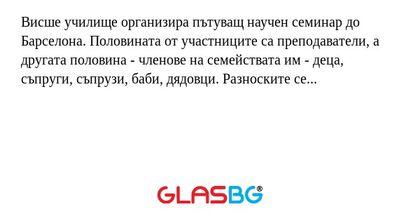 Висше училище организира пътуващ...