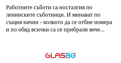 Работните съботи са носталгия по...