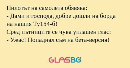 Пилотът на самолета обявява...