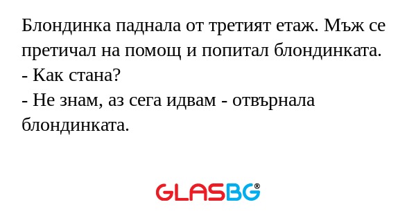 Блондинка паднала от третият етаж...