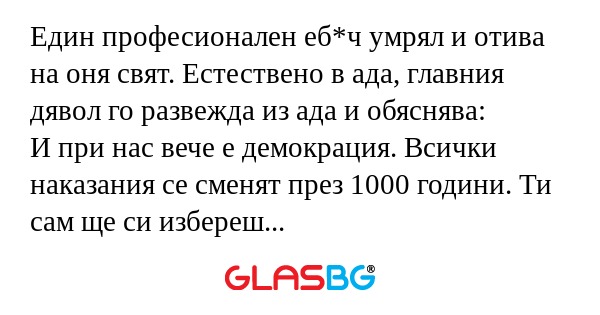 Един професионален еб*ч умрял и...