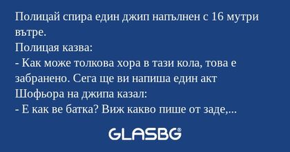 Полицай спира един джип напълнен...