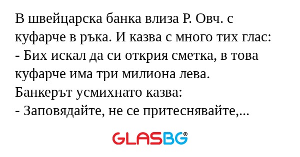 В швейцарска банка влиза Р. Овч...