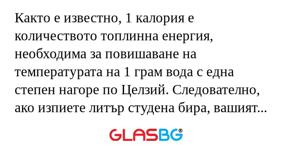 Както е известно, 1 калория е количеството...