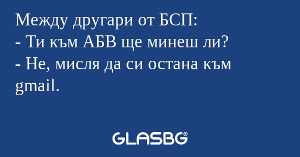 Между другари от БСП: - Ти към...