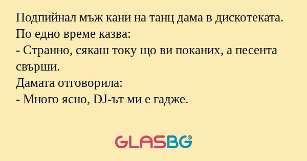 Подпийнал мъж кани на танц дама...