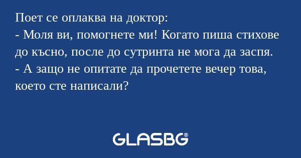 Поет се оплаква на доктор: - Моля...