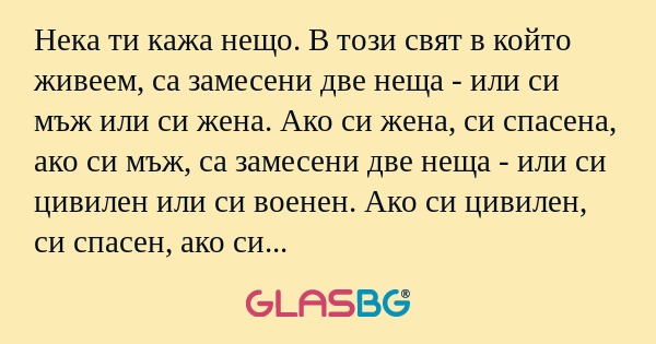 Нека ти кажа нещо. В този свят...