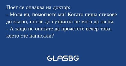 Поет се оплаква на доктор: - Моля...