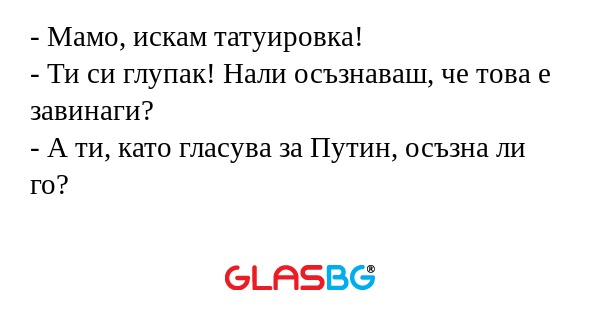 Мамо, искам татуировка! - Ти...
