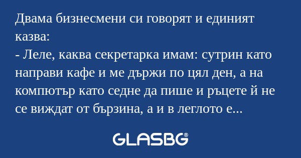 Двама бизнесмени си говорят и единият...