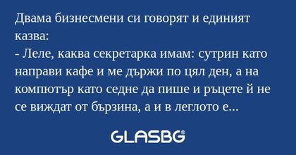 Двама бизнесмени си говорят и единият...