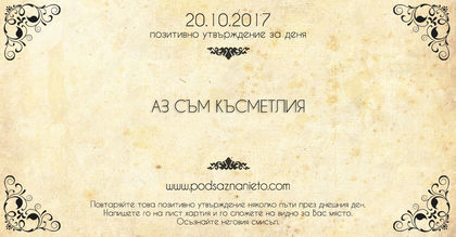 Позитивно утвърждение за 20 октомври 2017