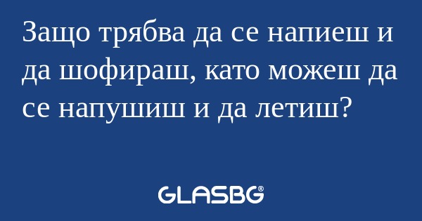 Защо трябва да се напиеш и да шофираш...
