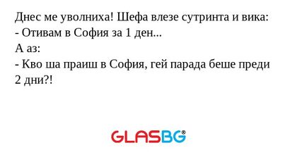 Днес ме уволниха! Шефа влезе сутринта...